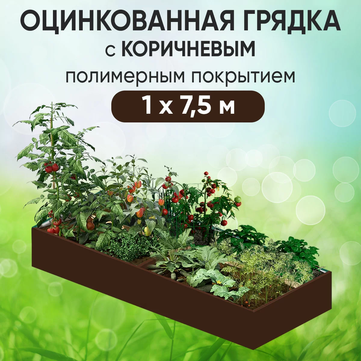 Грядка коричневая (1 х 7,5)