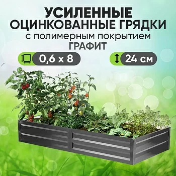 Усиленная грядка Графит (0,6 х 8)